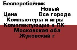 Бесперебойник Battere Backup APC BE400-RS (Новый) › Цена ­ 3 600 - Все города Компьютеры и игры » Комплектующие к ПК   . Московская обл.,Жуковский г.